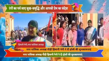 #नगर पालिका अध्यक्ष पौड़ी हिमानी नेगी ने दी सभी को होली की शुभकामनाएं, कहा जनपद पौड़ी, क्षेत्र, प्रदेश व #देशवासियों को र...