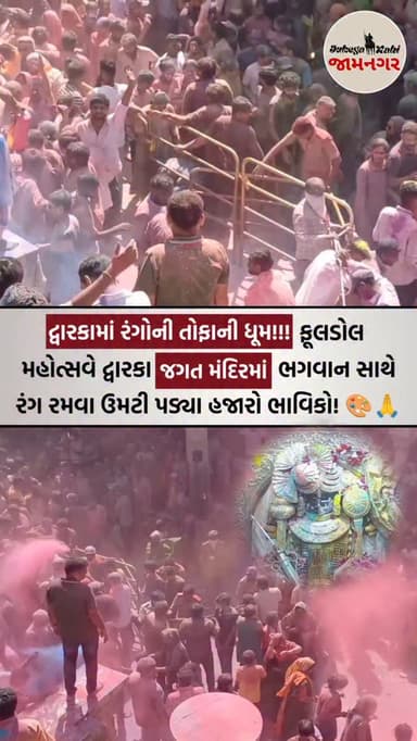 🙏 ફૂલડોલ મહોત્સવે દ્વારકા જગત મંદિર માં ભગવાન સાથે રંગ રમવા ઉમટી પડ્યા હજારો ભાવિકો!
[ jamnagar, dwarka, Phuldol Mahots...