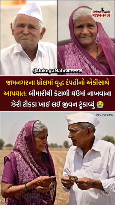 🙏 ઓમ શાંતિ... જામનગરના ધ્રોલના વાંકીયા ગામે હૃદયદ્રાવક ઘટના: દામજીભાઈ મુળજીભાઈ ભીમાણી અને પત્ની માનુબેન લાંબા સમયની બીમા...