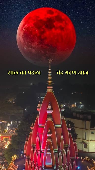 साल का पहला चंद्र ग्रहण आज
Please follow @this_is_darbhanga
#darbhanga #explorepage #trending #mithilanchal #Holi