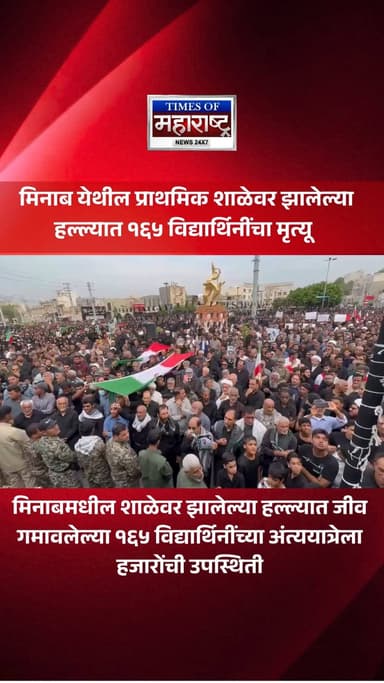 iran : मिनाब येथील प्राथमिक शाळेवर झालेल्या हल्ल्यात १६५ विद्यार्थिनींचा मृत्यू झाल्याच्या वृत्तानंतर इराणमध्ये अंत्ययात...