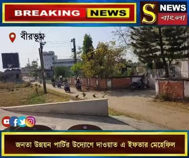 ইলামবাজার ব্লকে জনতা উন্নয়ন পার্টির উদ্যোগে দাওয়াত এ ইফতার মেহেফিল।।