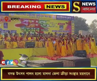 মালদা জেলা সাংস্কৃতিক পরিচালন কমিটি ও কালীতলা ক্লাবের যৌথ উদ্যোগে বসন্ত উৎসব পালন হলো মালদা জেলা ক্রীড়া সংস্থার ময়দানে...