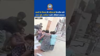 #झाँसी में बच्चों के विवाद में महिलाओं के बीच चले लात-घूंसे, लाठियां चलीं, वीडियो वायरल