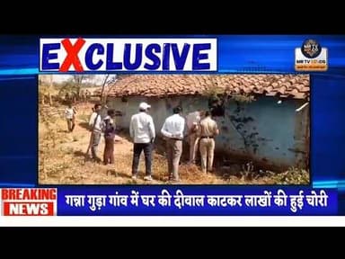 गन्ना गुड़ा गांव में घर की दीवाल काटकर लाखों की हुई चोरी , गाड़ासरई पुलिस मामले की कर रही जांच#din