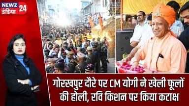 गोरखपुर दौरे पर CM योगी ने खेली फूलों की होली, रवि किशन पर किया कटाक्ष | #cmyogiadityanath