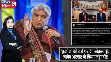‘बुलीज’ की तर्ज पर ट्रंप-नेतन्याहू, जावेद अख्तर ने किया कड़ा ट्वीट | #javedakhtar | Donald Trump |