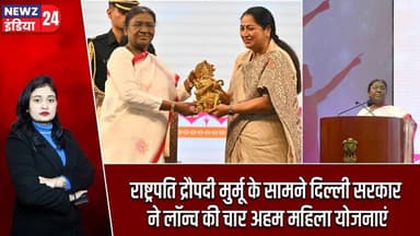 राष्ट्रपति द्रौपदी मुर्मू के सामने दिल्ली सरकार ने लॉन्च की चार अहम महिला योजनाएं | #delhigovernment