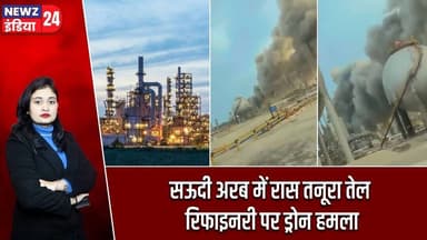 सऊदी अरब में रास तनूरा तेल रिफाइनरी पर ड्रोन हमला | #saudiarabia | Ras Tanura | Drone Attack |