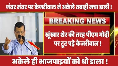 खूंखार शेर की तरह पीएम मोदी पर टूट पड़े केजरीवाल #rahulgandhi #congress #rahul #latestnews #kejriwal