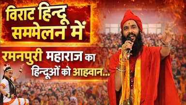विराट हिन्दू सम्मेलन में रमनपुरी महाराज का हिन्दुओं को आह्वान... #kaithal #kaithalpublictv #hindu