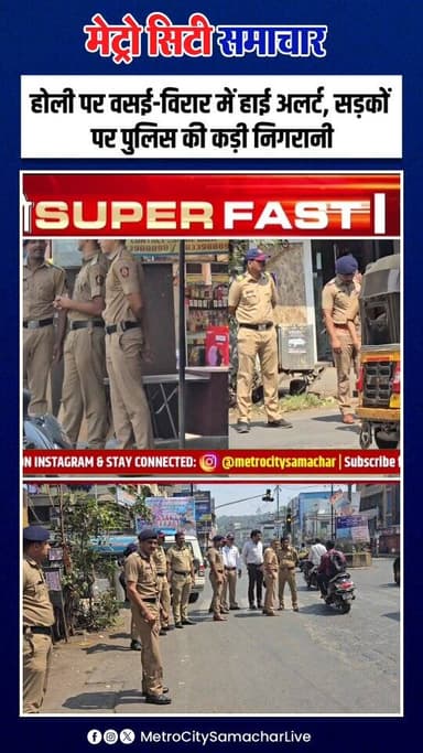 होली पर वसई-विरार में हाई अलर्ट, सड़कों पर पुलिस की कड़ी निगरानी
वसई के सातीवली में नवसीखिए चालक की लापरवाही, 9 लोग कार...