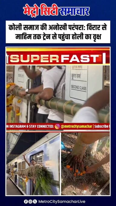 कोली समाज की अनोखी परंपरा: विरार से माहिम तक ट्रेन से पहुंचा होली का वृक्ष
ईरान–इजरायल तनाव के बीच मुंबई में हाई अलर्ट...