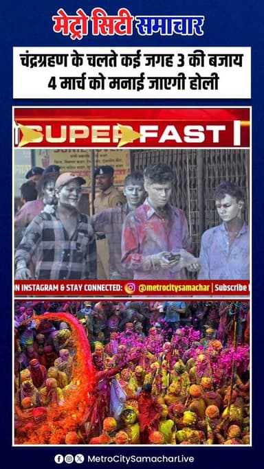 आज साल का पहला खग्रास चंद्रग्रहण, मंदिर बंद; महाराष्ट्र के कोंकण–मुंबई में दिखेगा नजारा
चंद्रग्रहण के चलते कई जगह 3 की ...