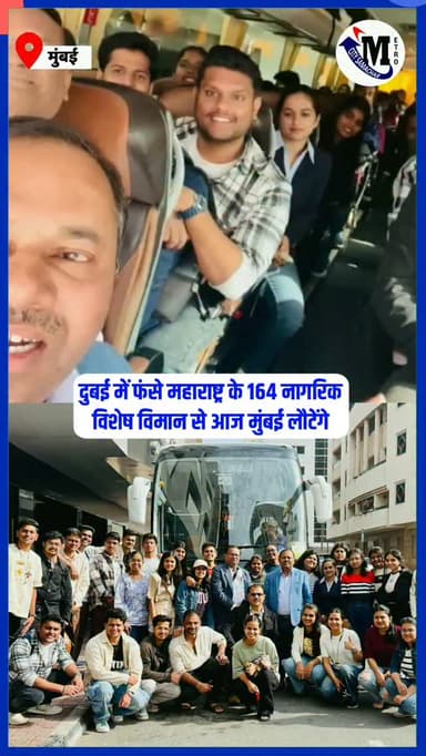 मध्य पूर्व में बढ़ते तनाव के बीच दुबई में फंसे महाराष्ट्र के 164 नागरिकों की सुरक्षित वापसी के लिए उपमुख्यमंत्री Eknath ...