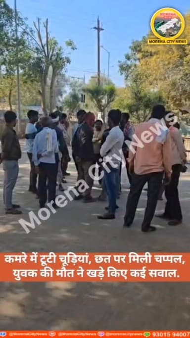 कमरे में टूटी चूड़ियां, छत पर मिली चप्पल, युवक की मौ*त ने खड़े किए कई सवाल
#मुरैना #Morena #newsupdate #अपडेट #वायरल #ब...