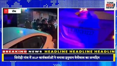 सिरोही गांव में RLP कार्यकर्ताओं ने मनाया हनुमान बेनीवाल का जन्मदिन।
#Tonk #Sirohi #RLP #HanumanBeniwal #BreakingNewsTam...
