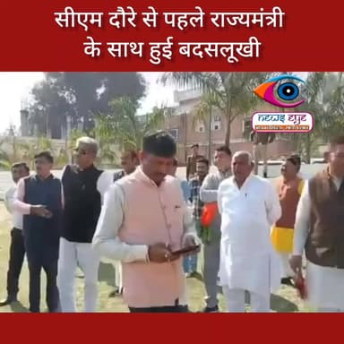 सीएम दौरे से पहले राज्यमंत्री के साथ हुई बदसलूखी
#CMVisit
#MinisterControversy
#Misbehavior
#PoliticalNews
#BreakingNew...