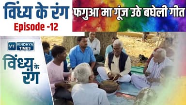 विंध्य के रंग: फगुआ के मस्ती मा रंगा विंध्य
#vindhyatimes #rewanews #satnanews #shahdolnews #sidhinews #annupurews #um...