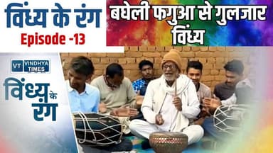 विंध्य के रंग: फगुआ मा गूंज उठे बघेली गीत, झूम उठिस गांव
#vindhyatimes #rewanews #satnanews #shahdolnews #sidhinews #an...