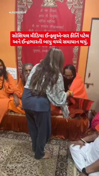 સોશિયલ મીડિયા ઈન્ફ્લુએન્સર કીર્તિ પટેલ અને ઈન્દ્રભારતી બાપુ વચ્ચે સમાધાન થયું.કીર્તિ પટેલે અને ઇન્દ્રભારતી બાપુ વચ્ચેના ...