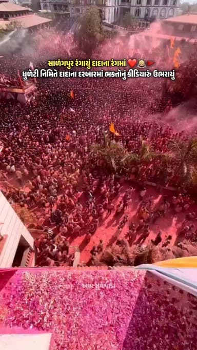 સાળંગપુર રંગાયું દાદાના રંગમાં ❤️🙇🏼🚩