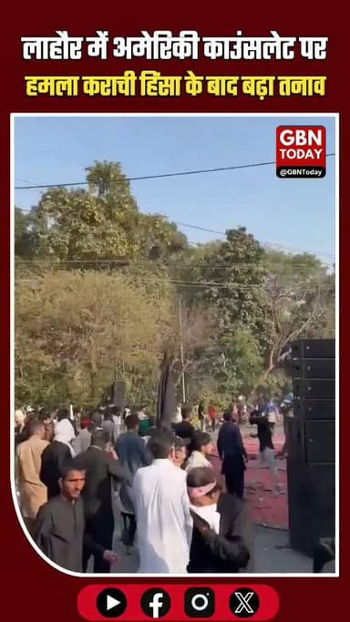 लाहौर: अमेरिकी काउंसलेट पर हमला, कराची हिंसा के बाद बढ़ा तनाव
#Lahore #USConsulate #IranWar #BreakingNews