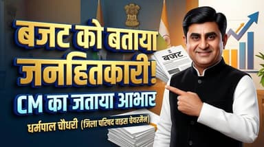 जिला परिषद के वाइस चेयरमैन धर्मपाल चौधरी ने बजट को बताया जनहितकारी, CM का जताया आभार
#HaryanaBudget #DharampalChaudhary ...