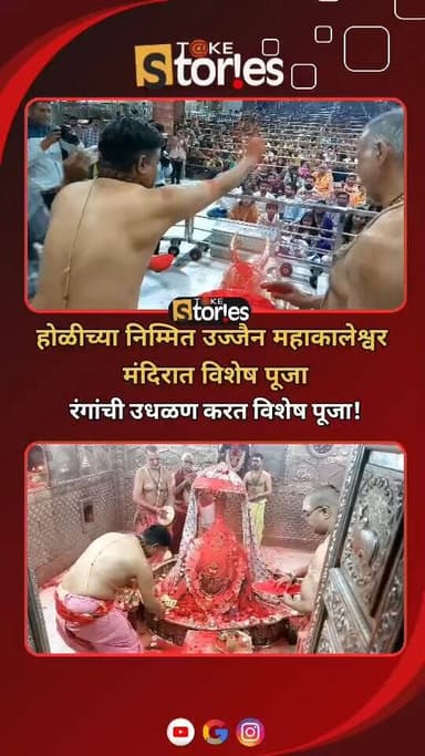 होळीच्या निमित्त मध्य प्रदेशातील उज्जैनच्या महाकाल मंदिरामध्ये विशेष सायंकाळ आरतीचे आयोजन करण्यात आले. आरतीदरम्यान मंदिर...