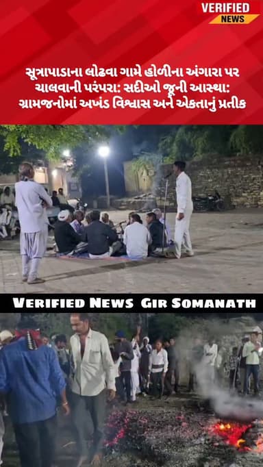 સૂત્રાપાડાના લોઢવા ગામે હોળીના અંગારા પર ચાલવાની પરંપરા: સદીઓ જૂની આસ્થા: ગ્રામજનોમાં અખંડ વિશ્વાસ અને એકતાનું પ્રતીક
#...