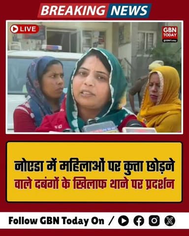 नोएडा: महिलाओं पर कुत्ता छोड़ने वाले दबंगों के खिलाफ थाने पर प्रदर्शन
#NoidaNews #WomenSafety #DogAttack #NoidaPolice