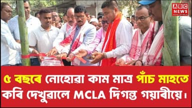 🚨৫ বছৰে নোহোৱা কাম মাত্ৰ পাঁচ মাহতে কৰি দেখুৱালে ২১ নং শালবাৰী পৰিষদীয় সমষ্টিৰ MCLA দিগন্ত গয়াৰীয়ে।
#NewsUpdate #Digan...