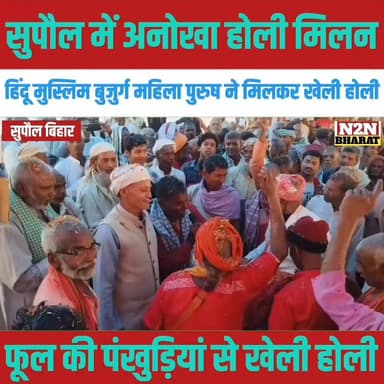 सुपौल में अनोखा होली मिलन, हिंदू मुस्लिम बुजुर्ग महिला पुरुष ने मिलकर खेली होली, फूलों की पंखुड़ियां से खेली होली,
#kosi...