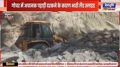 झंडूता: गोचर में अचानक पहाड़ी दरकने के कारण भारी लैंड स्लाइड , बाल बाल बचा जेसीबी चालक
#devbhoominewstimes #himachalpr...