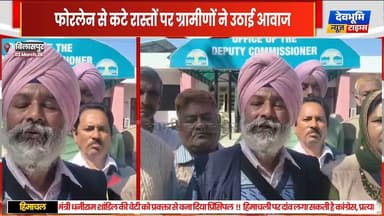 बिलासपुर:फोरलेन से कटे रास्तों पर ग्रामीणों ने उठाई आवाज, डीसी से लगाई गुहार
#devbhoominewstimes #himachalpradesh #bila...