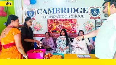 पूर्णिया सुदीन चौक स्थित कैंब्रिज फाऊंडेशन स्कूल में बच्चों और अभिभावकों के बीच होली मिलन समारोह रखा गया ।
#PurneaNews #...