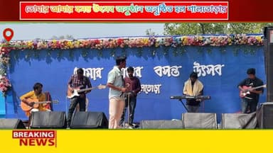 তোমার আমার বসন্ত উৎসব অনুষ্ঠান অনুষ্ঠিত হল শালতোড়ায়