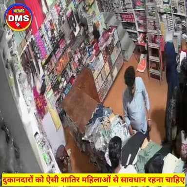 ऐसी औरतों से दुकानदारो को बहुत ज्यादा सावधान रहने की आवश्यकता है।
इस वीडियो को गौर से देखे
#treandingreels #trendingpos...