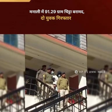 #मनाली में 91.29 ग्राम चिट्टा बरामद, दो युवक गिरफ्तार