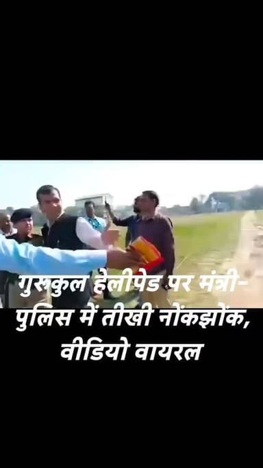 🚨दर्जाधारी मंत्री और पुलिस अधिकारी में तीखी बहस का वीडियो वायरल
हरिद्वार। मुख्यमंत्री पुष्कर सिंह धामी के गुरुकुल हेलीप...