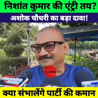 निशांत कुमार की राजनीति में एंट्री पर बड़ा बयान | अशोक चौधरी बोले- संभाल सकते हैं पार्टी की कमान | Bihar Politics
#Nisha...