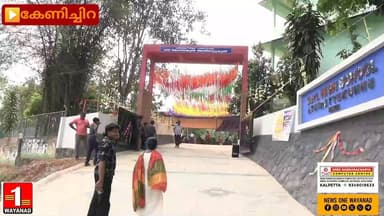 കേണിച്ചിറ അതിരാറ്റുകുന്ന് ഹൈസ്കൂളിന്റെ പുതിയ കെട്ടിടത്തിന്റെ ശിലാസ്ഥാപനവും പ്രവേശന കവാടത്തിന്റെ ഉദ്ഘാടനവും മന്ത്രി ഒ.ആർ ...