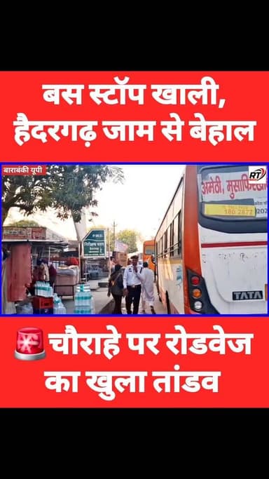 🚨#हैदरगढ़ चौराहे पर बसों का #बेकाबू_तांडव!🔥#जाम से #कराह रहा शहर, आखिर जिम्मेदार कौन?
#हैदरगढ़ में #रोडवेज बसें बस स्टॉप...