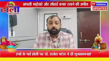 रंगों के पर्व होली पर डॉ. राजेश पटेल ने दी शुभकामनाएं
#निर्मलअपडेट्स #fallowerseveryone #nirmalupdates #होली #डॉ_राजेश_प...