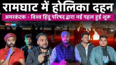 अमरकंटक में होलिका दहन कार्यक्रम का आयोजन । विश्व हिंदू परिषद की पहल । Amarkantak bsp24news । holika dahan
#holi
#bsp2...