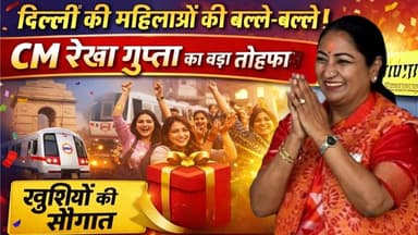 दिल्ली में महिलाओं की बल्ले-बल्ले CM रेखा गुप्ता का बड़ा तोहफा ! #WomenEmpowerment