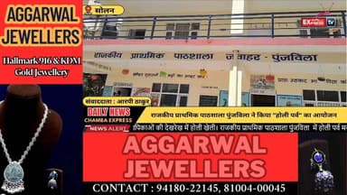 सोलन :राजकीय प्राथमिक पाठशाला पुंजविला ने किया "होली पर्व" का आयोजन#ChambaExpress
#HimachalNews
#HPBreaking
#BreakingNew...