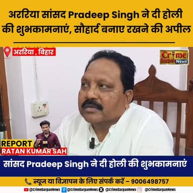 अररिया - सांसद Pradeep Singh ने दी होली की शुभकामनाएं, सौहार्द बनाए रखने की अपील ।
#crimedarpannews