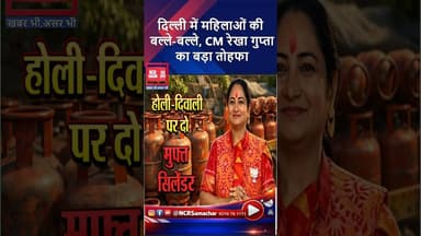 दिल्ली में महिलाओं की बल्ले-बल्ले CM रेखा गुप्ता का बड़ा तोहफा #delhicm #rekhagupta #shorts