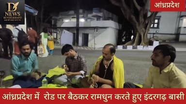 आंध्र प्रदेश की सड़कों पर गुंजा रामधुन का पाठ
#viralvideochallenge #MP #fbpost #datia #sanatandharma
